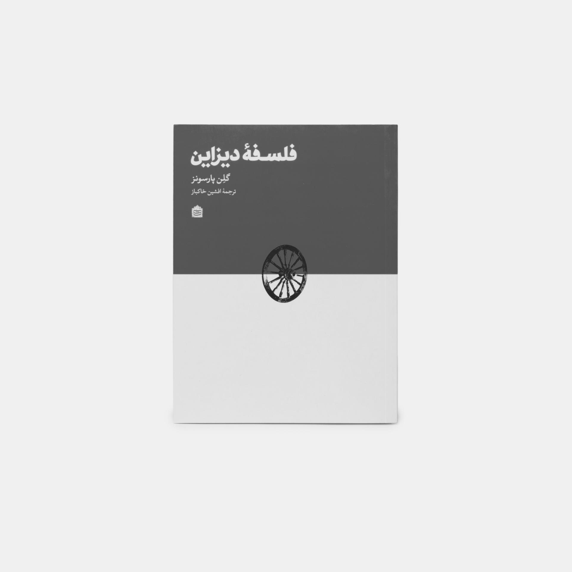 کتاب «فلسفهی دیزاین»